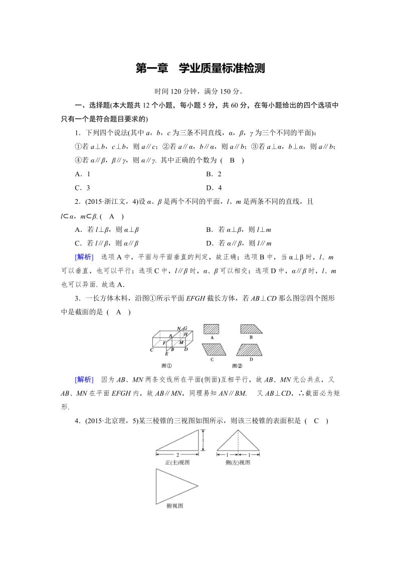 精修版高中数学必修二人教B版练习：学业质量标准检测1 Word版含解析.doc_第1页