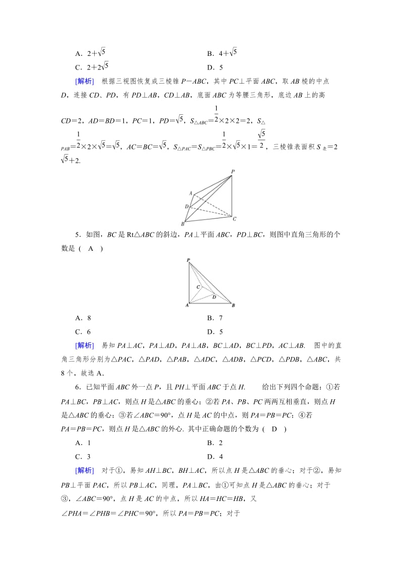 精修版高中数学必修二人教B版练习：学业质量标准检测1 Word版含解析.doc_第2页