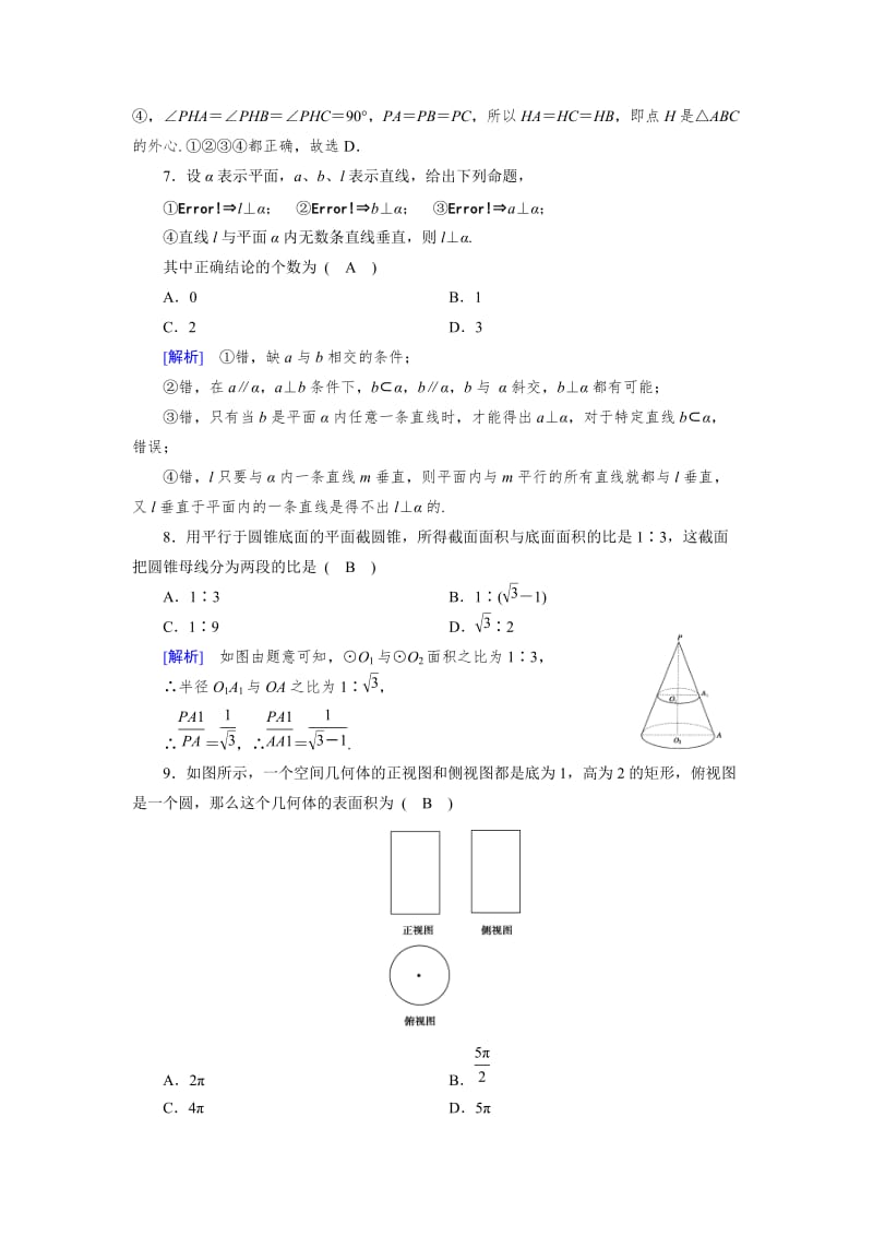 精修版高中数学必修二人教B版练习：学业质量标准检测1 Word版含解析.doc_第3页