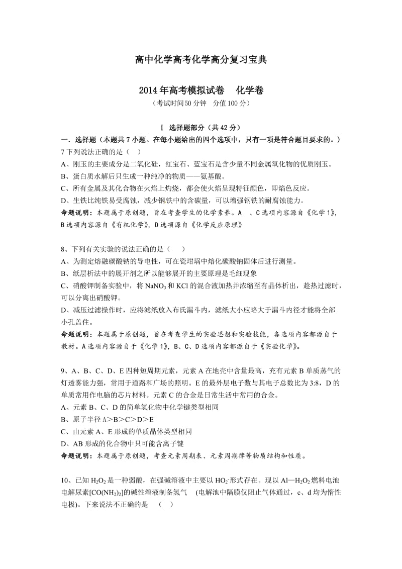 浙江省杭州市2014届高三命题比赛 化学（29）.doc_第1页