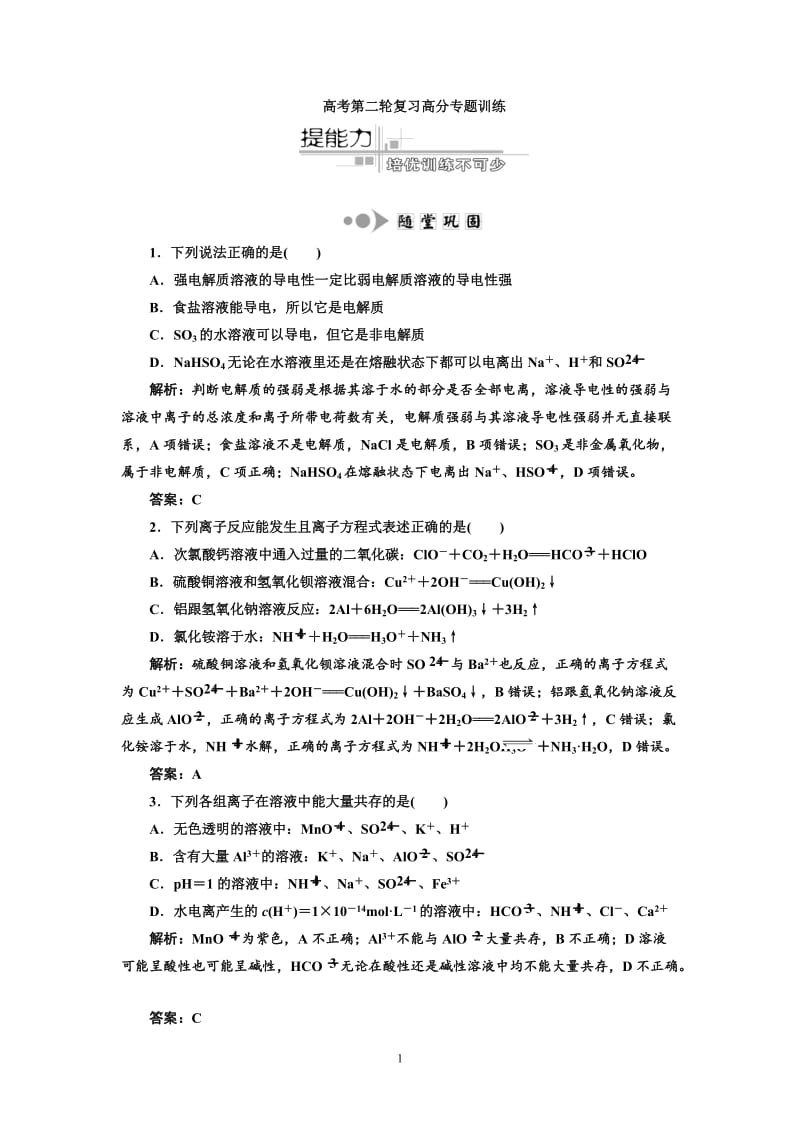 专题1化学基本概念 第3讲 离子反应 氧化还原反应 提能力.doc_第1页