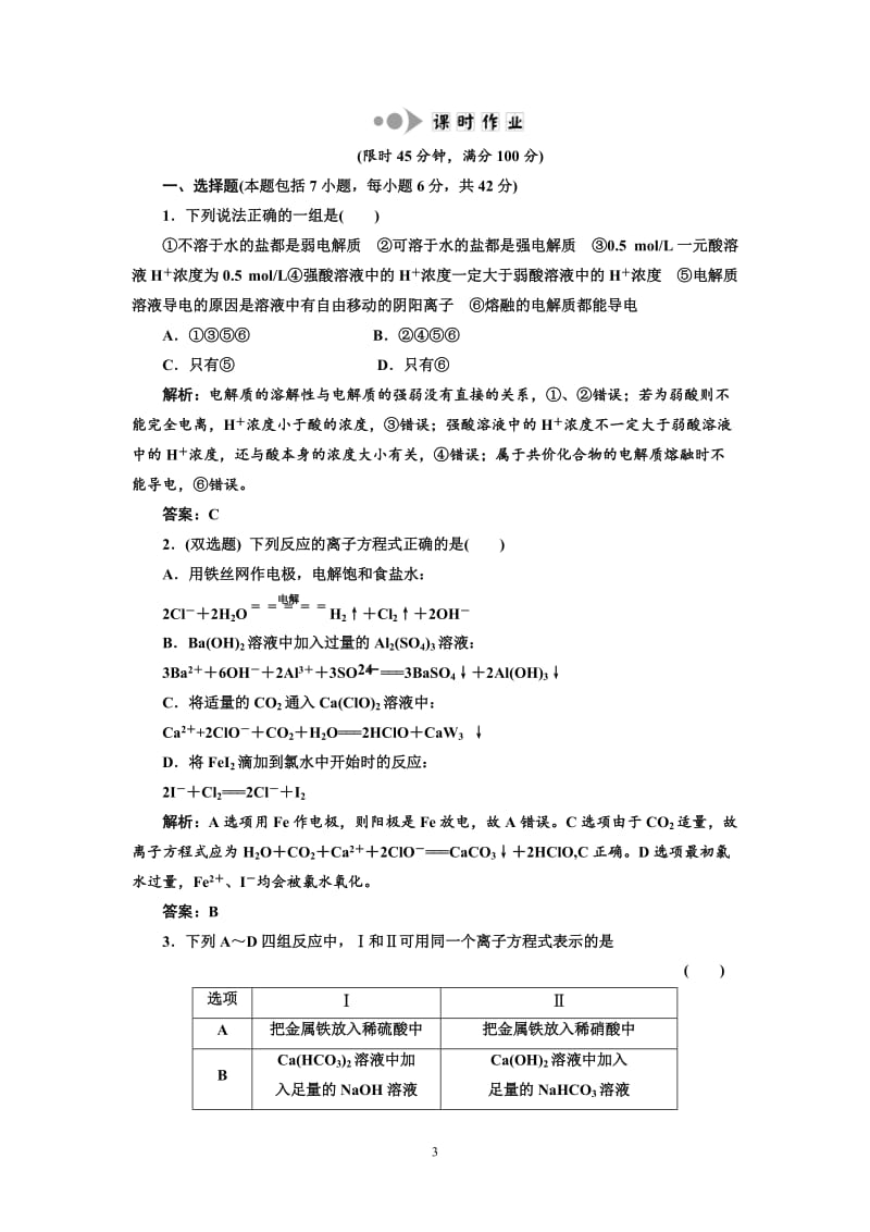 专题1化学基本概念 第3讲 离子反应 氧化还原反应 提能力.doc_第3页