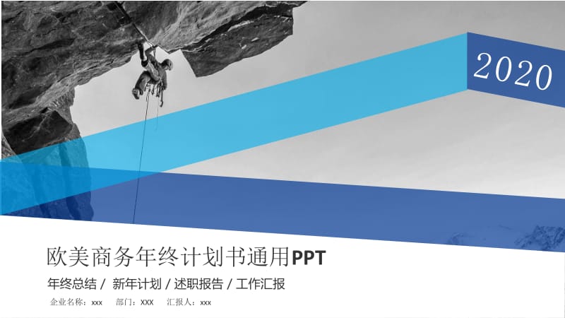 欧美商务风年终计划书通用PPT模板.pptx_第1页