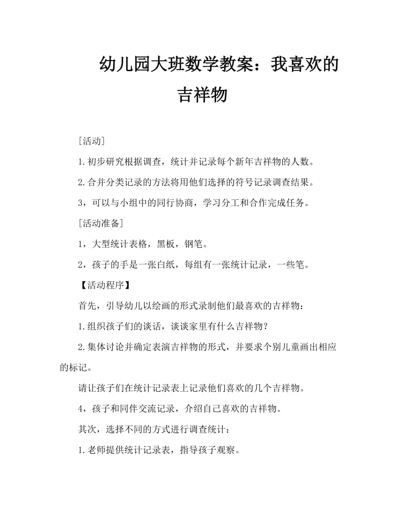 幼儿园大班数学教案：我喜欢的吉祥物.doc_第1页