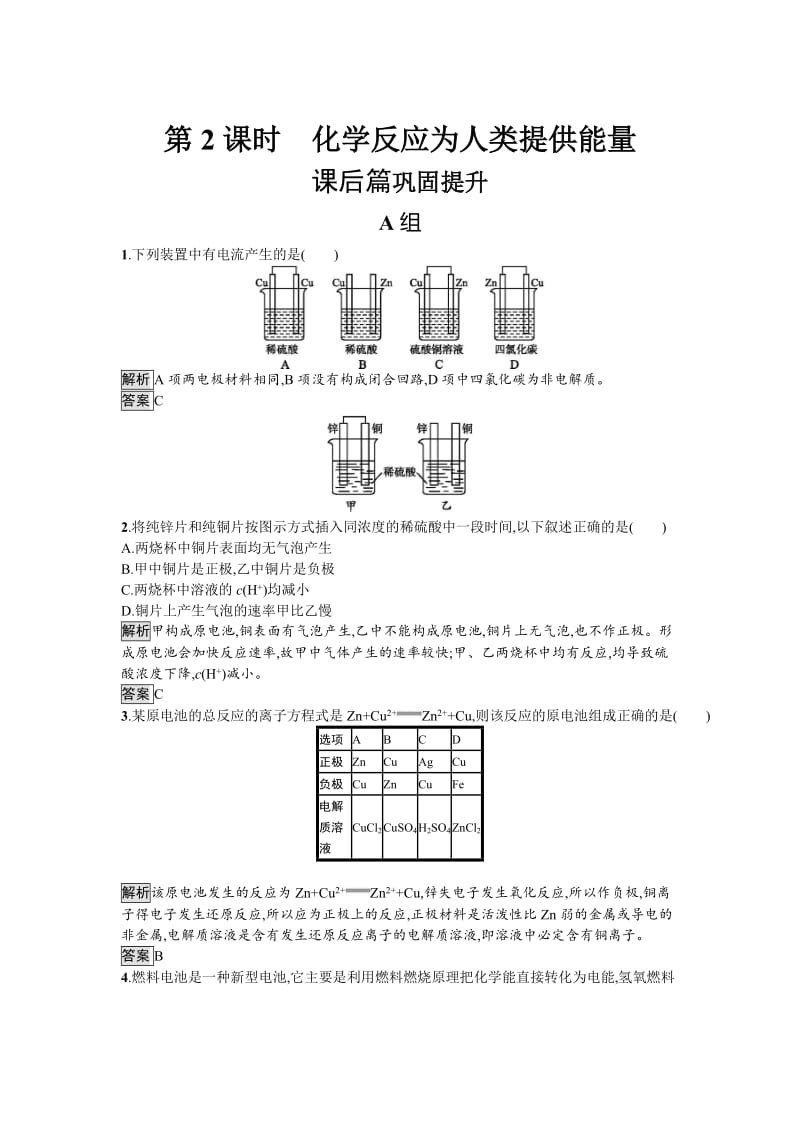 [最新]化学课堂导练必修二鲁科版试题：2.3.2 化学反应为人类提供能量 Word版含解析.doc_第1页