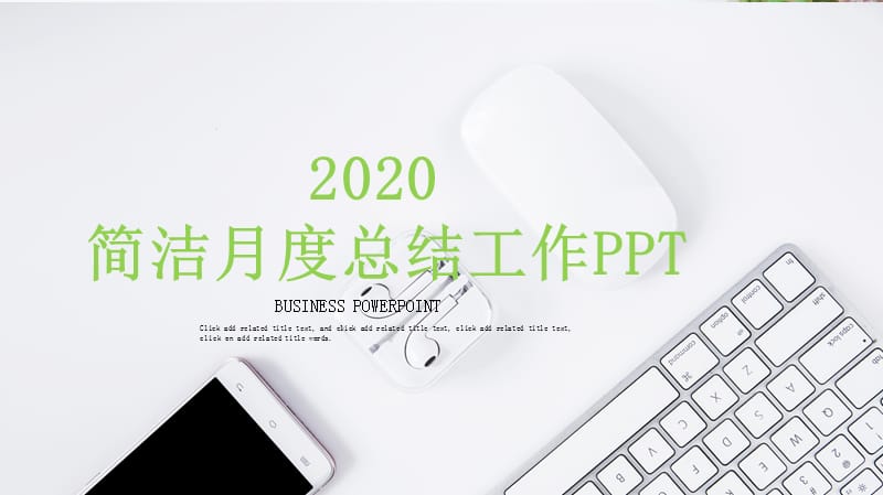 简洁风月度工作总结PPT模板.pptx_第1页