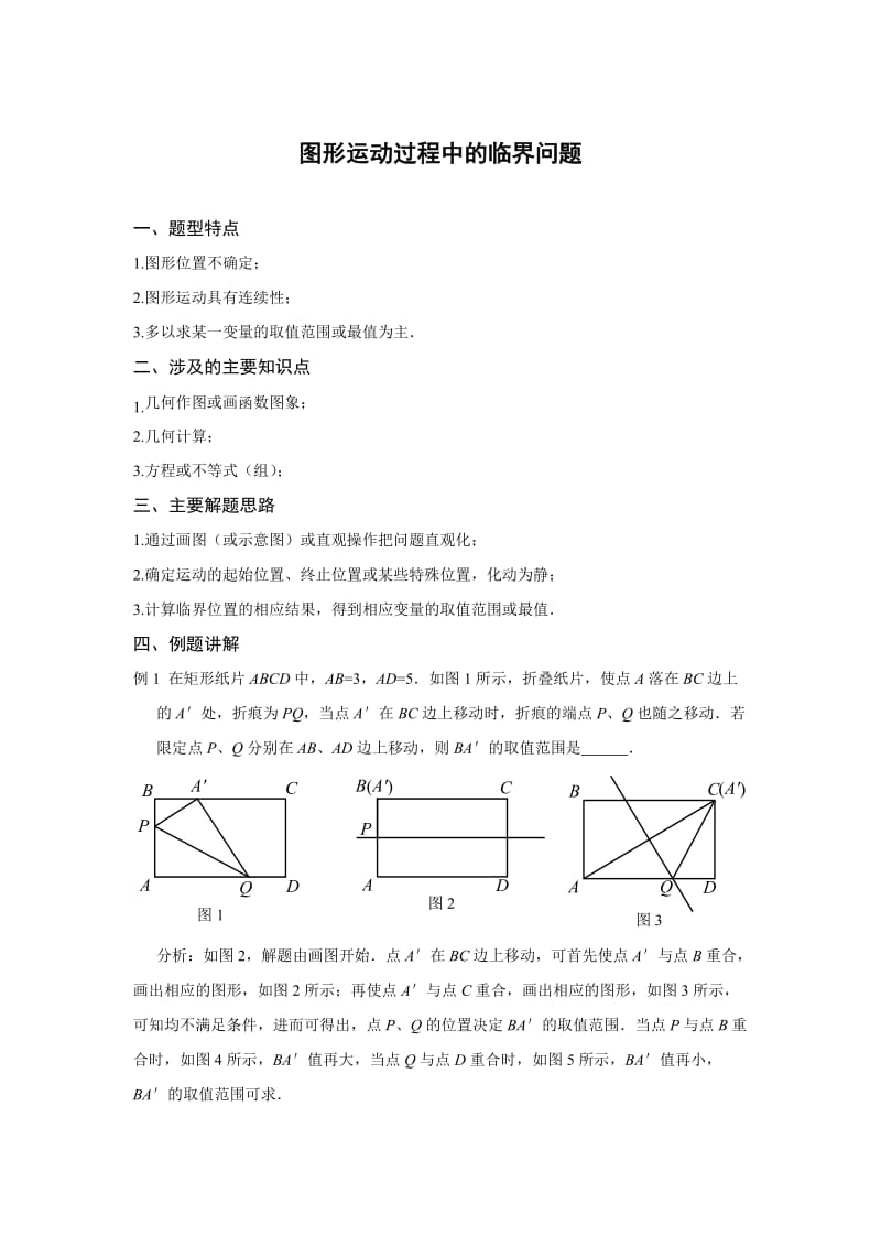 中考复习专题训练图形运动过程中的临界问题(含答案).doc_第1页