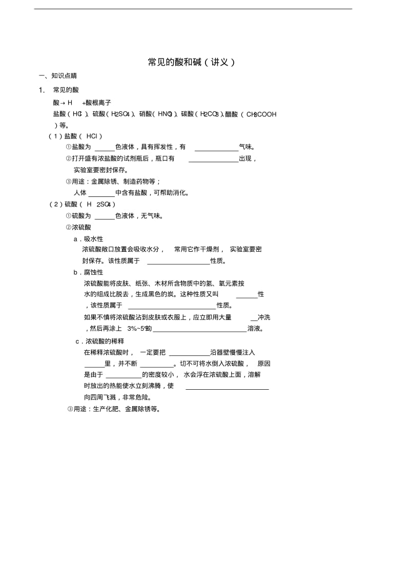 2017-九年级化学下册基础训练常见的酸和碱讲义(新版)新人教版.pdf_第1页