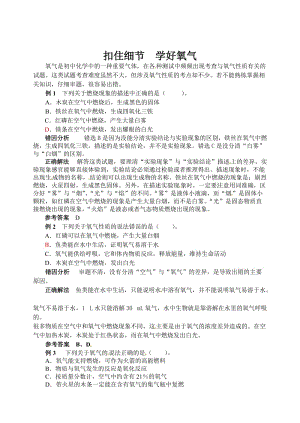 最新 【鲁教版】九年级化学：第4单元 扣住细节 学好氧气.doc