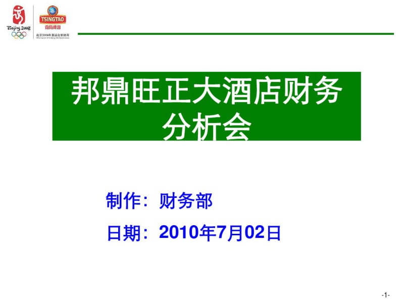 大酒店财务分析会(PPT68张).pdf_第1页