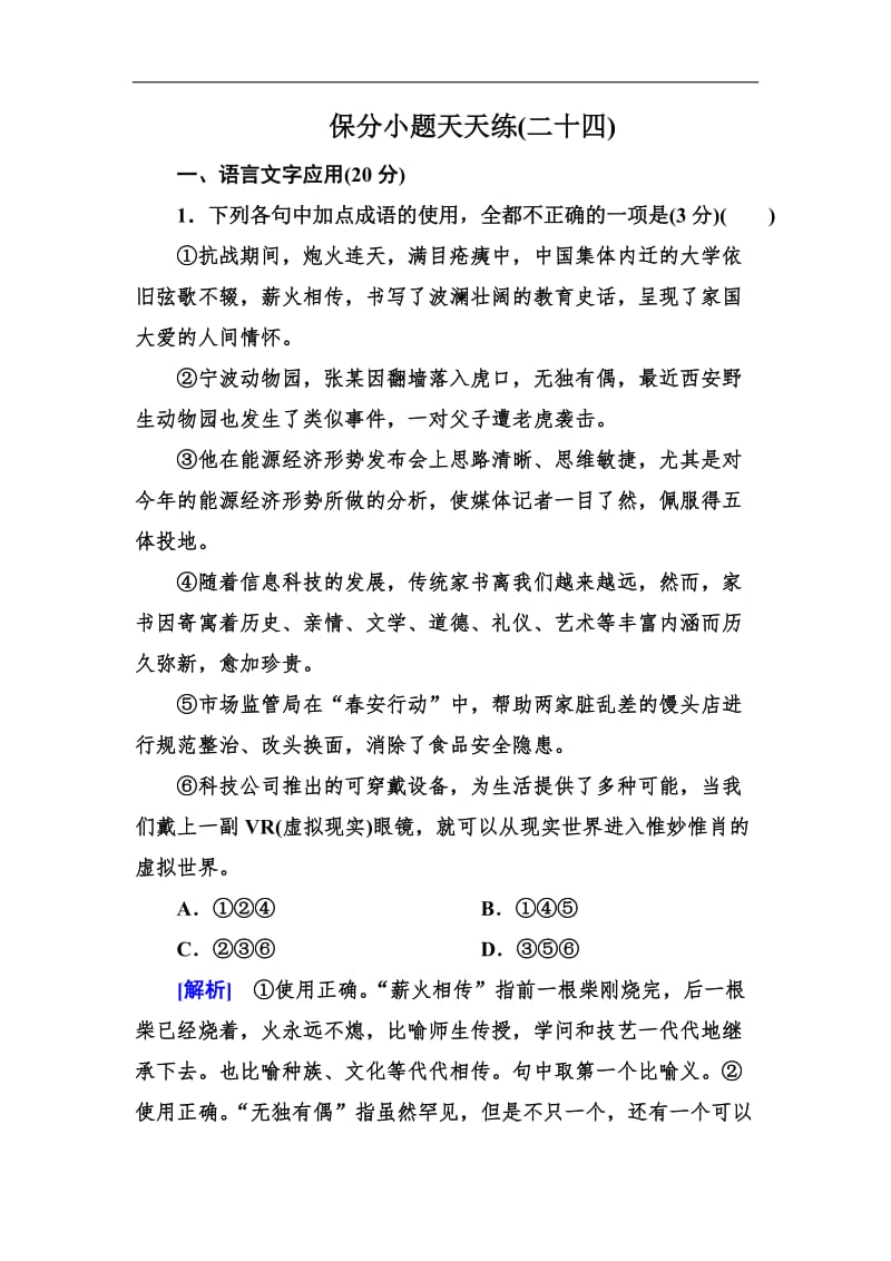 2019年高考语文冲刺三轮提分练：保分小题天天练24 Word版含答案.doc_第1页