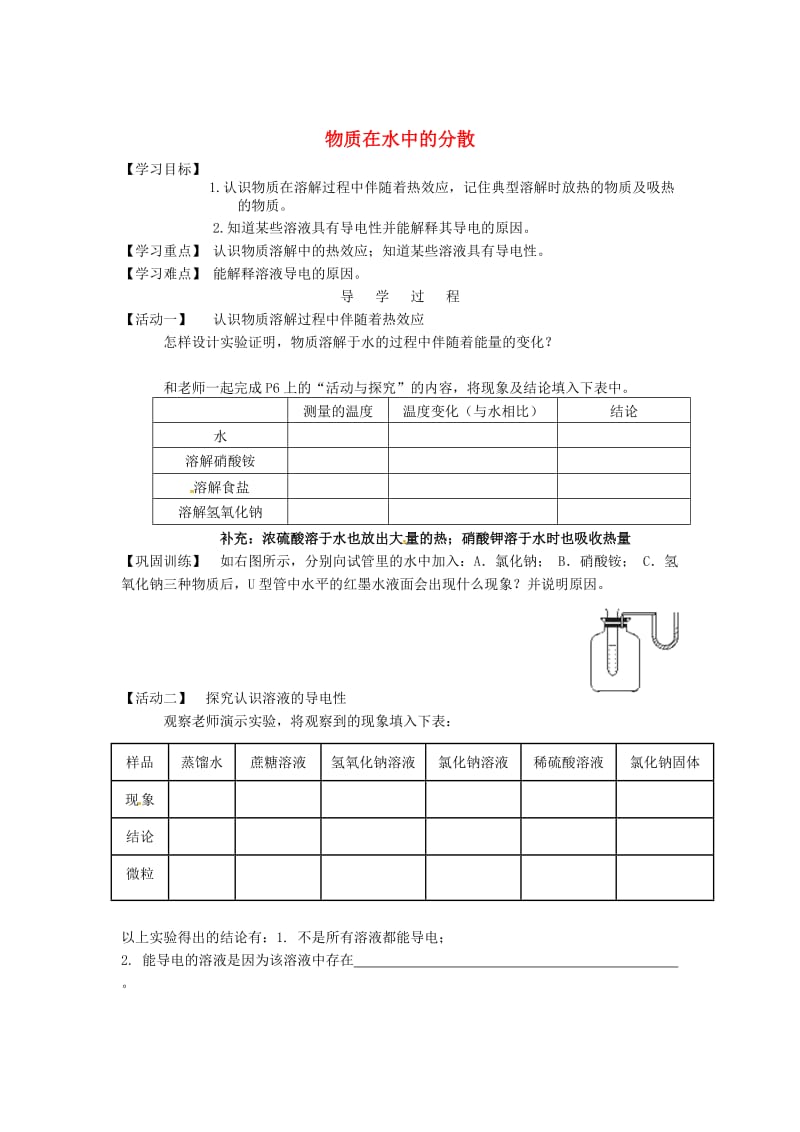 [最新]江苏省铜山区清华中学九年级化学全册 6.1 物质在水中的分散学案2沪教版.doc_第1页