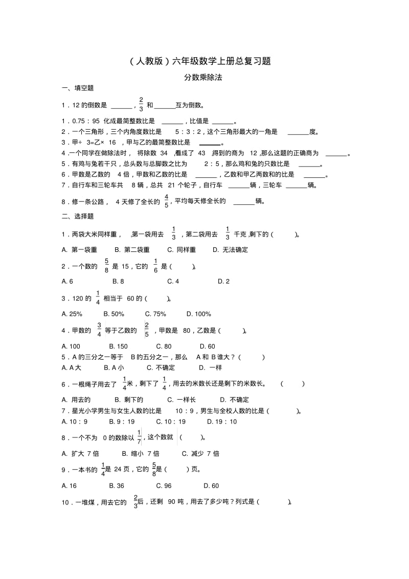 人教版六年级数学上册总复习题整理编辑版.pdf_第1页