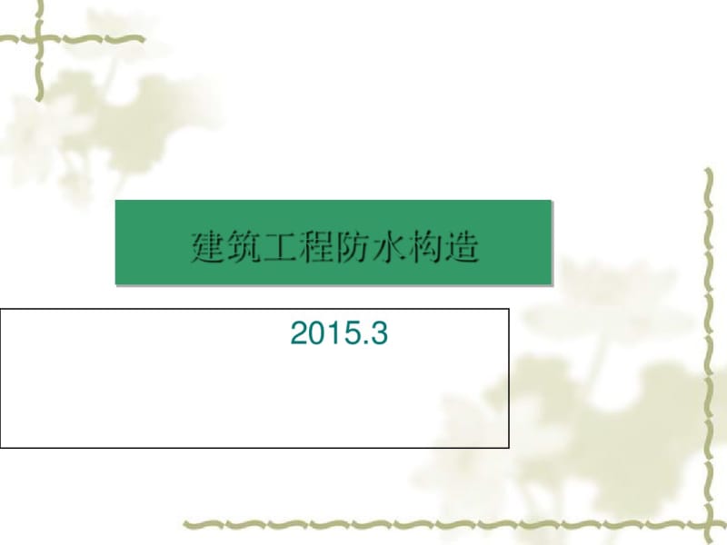 建筑工程防水构造概述(ppt55张).pdf_第1页