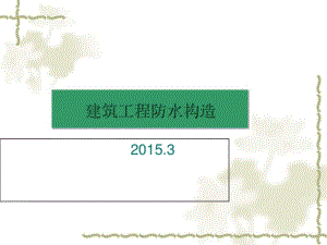 建筑工程防水构造概述(ppt55张).pdf