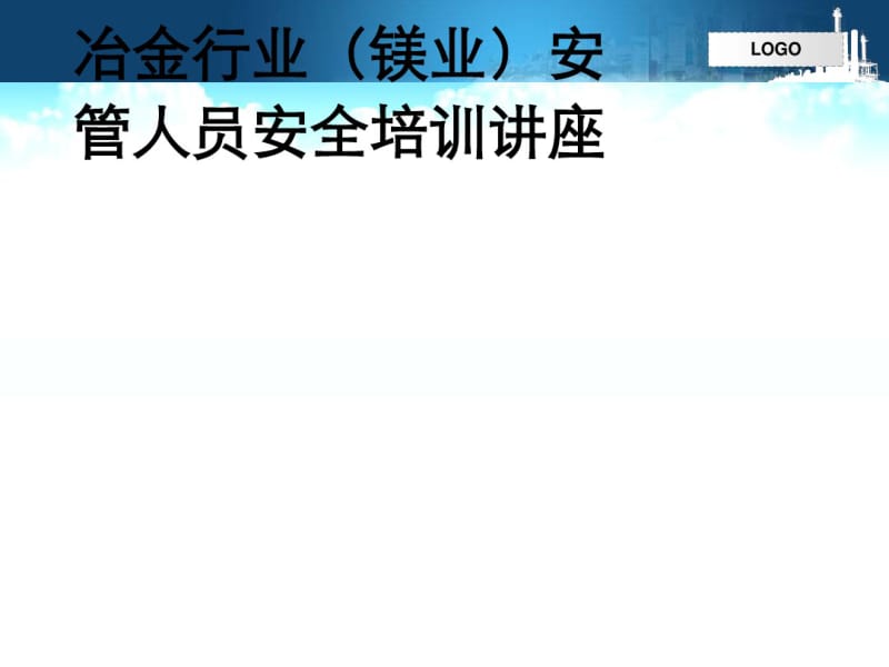 冶金行业安管人员安全培训课件(PPT96张).pdf_第1页