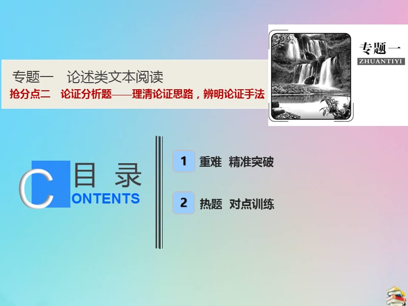 2019年高考语文高分技巧二轮复习专题课件：一抢分点二论证分析题__理清论证思路辨明论证手法课件.ppt_第1页