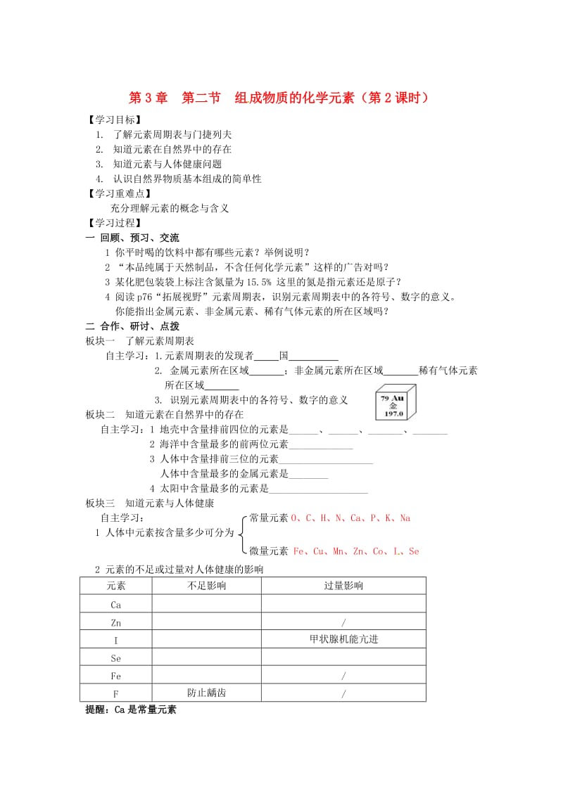 最新 【沪教版】九年级化学：3.2《组成物质的化学元素（第2课时）》学案.doc_第1页