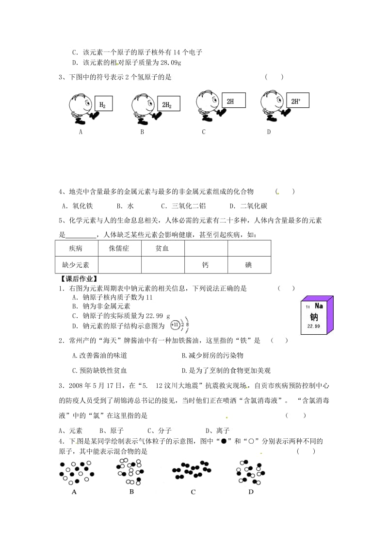 最新 【沪教版】九年级化学：3.2《组成物质的化学元素（第2课时）》学案.doc_第3页