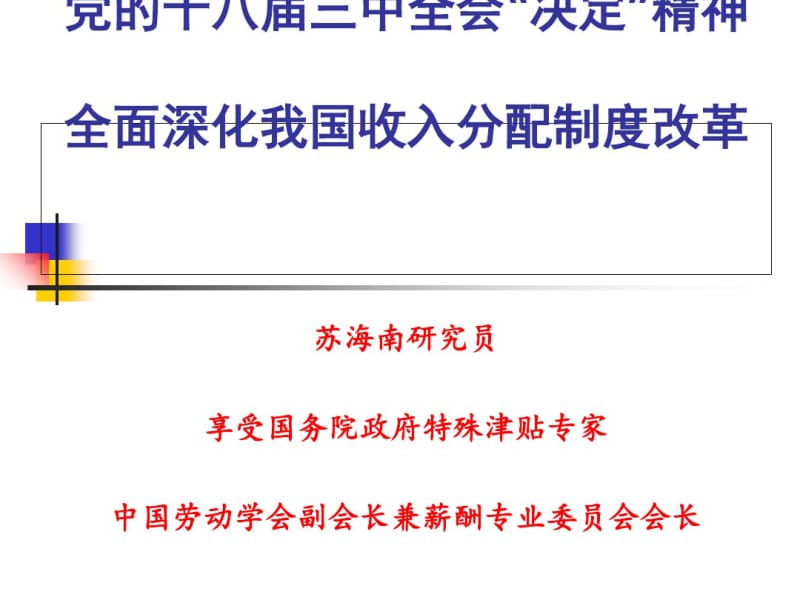 全面深化我国收入分配制度改革(ppt41张).pdf_第1页