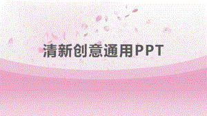 小清新淡雅粉色系可爱卡通演讲PPT模板.pdf