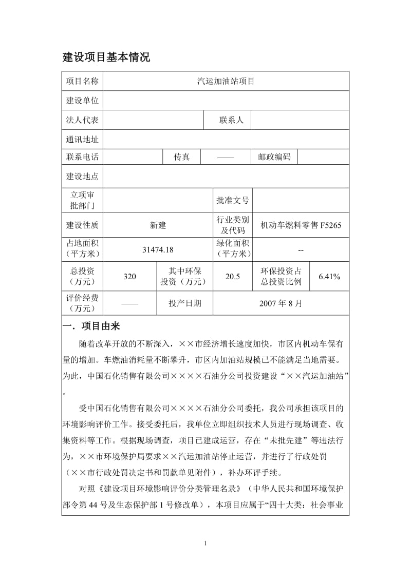 汽运加油站建设项目环境影响报告表.doc_第1页