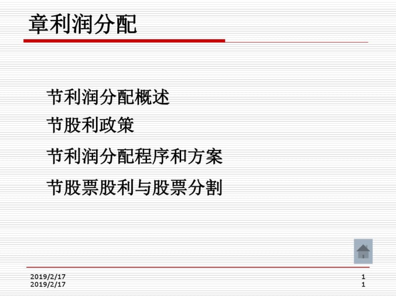 利润分配概述(PPT66张).pdf_第1页