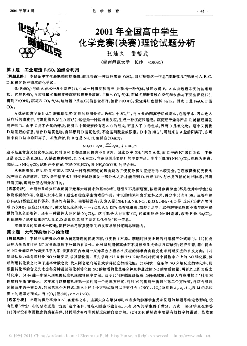 2001年全国高中学生化学竞赛_决赛_理论试题分析.pdf_第1页