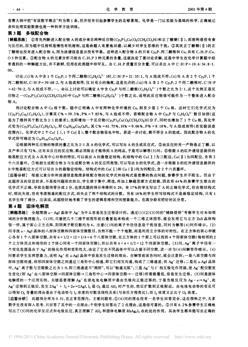 2001年全国高中学生化学竞赛_决赛_理论试题分析.pdf_第2页