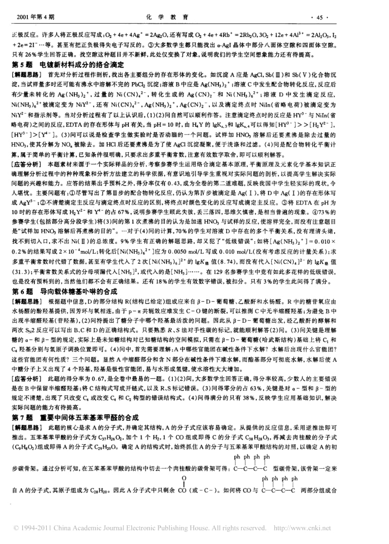 2001年全国高中学生化学竞赛_决赛_理论试题分析.pdf_第3页