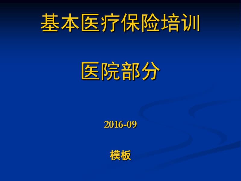 基本医疗保险培训(ppt83张).pdf_第1页