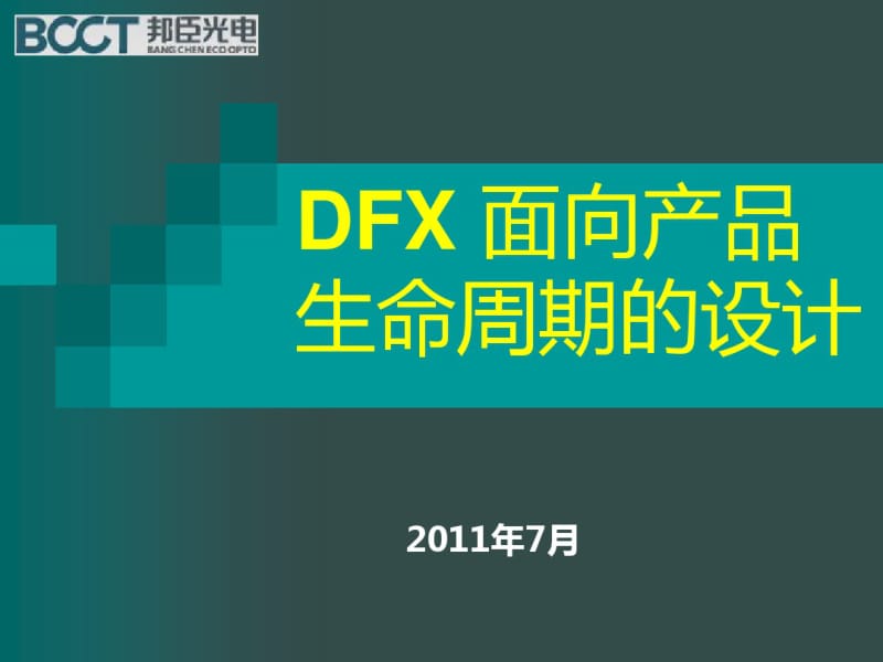 DFX面向产品生命周期的设计方案(PPT38张).pdf_第1页