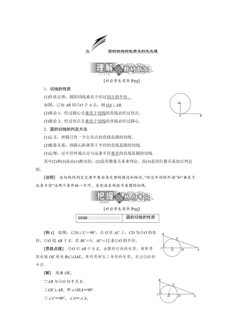 精修版高中数学人教A版选修4-1学案：第二讲 三 圆的切线的性质及判定定理 Word版含解析.doc_第1页