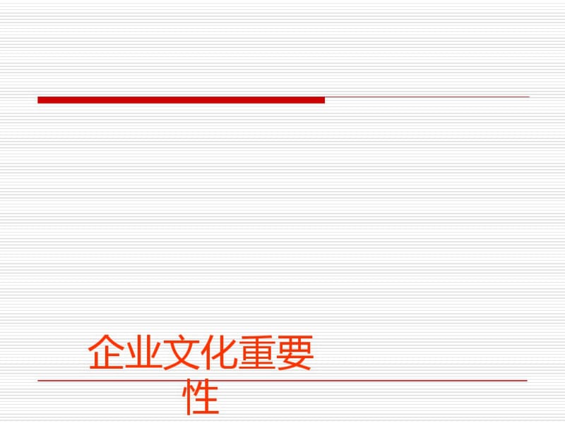 企业文化重要性概述(PPT31张).pdf_第1页