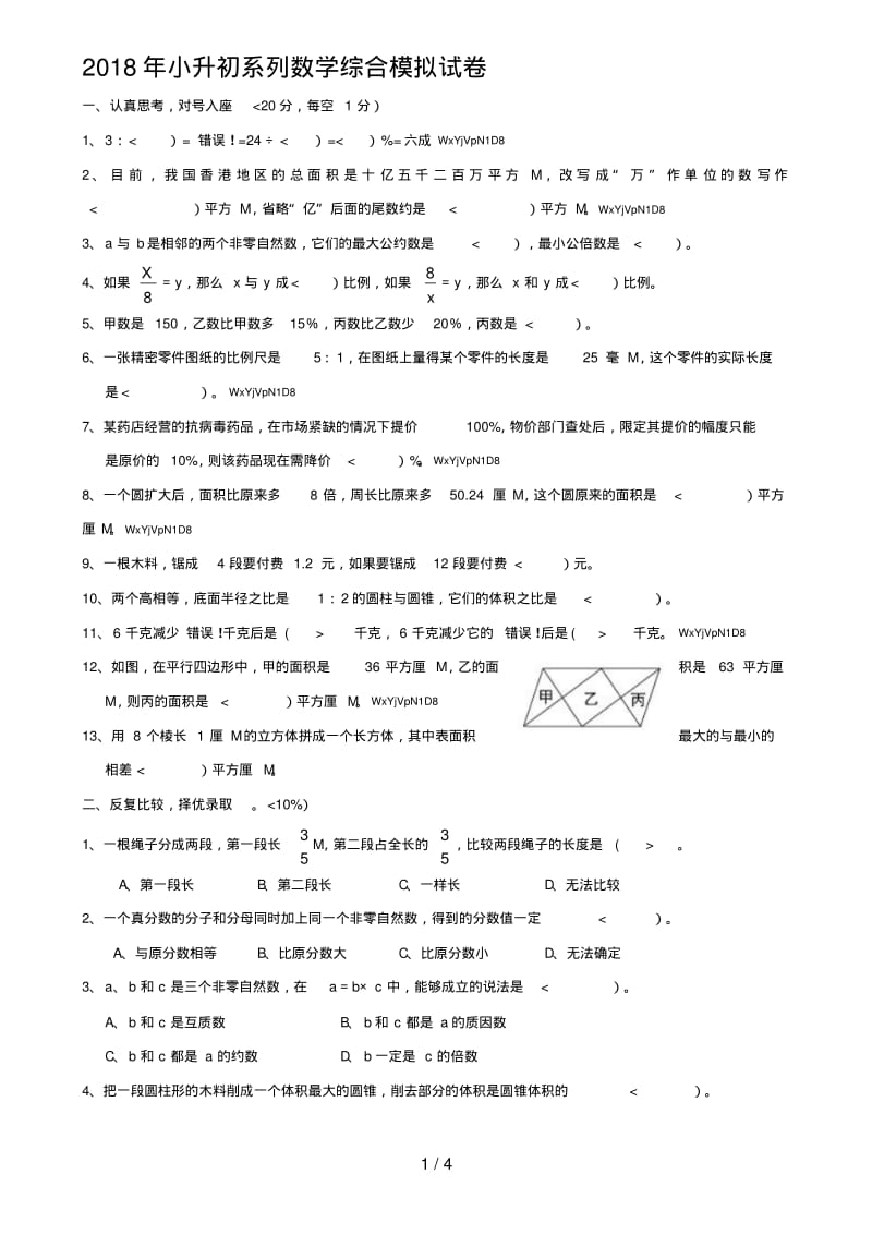 2017年小升初数学综合模拟试卷及答案.pdf_第1页