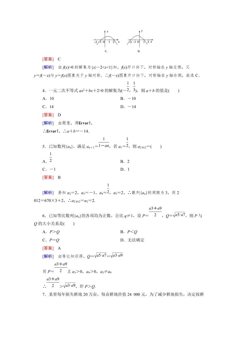 精修版高中数学（人教版B版·必修5）配套练习：本册综合素质检测.doc_第2页