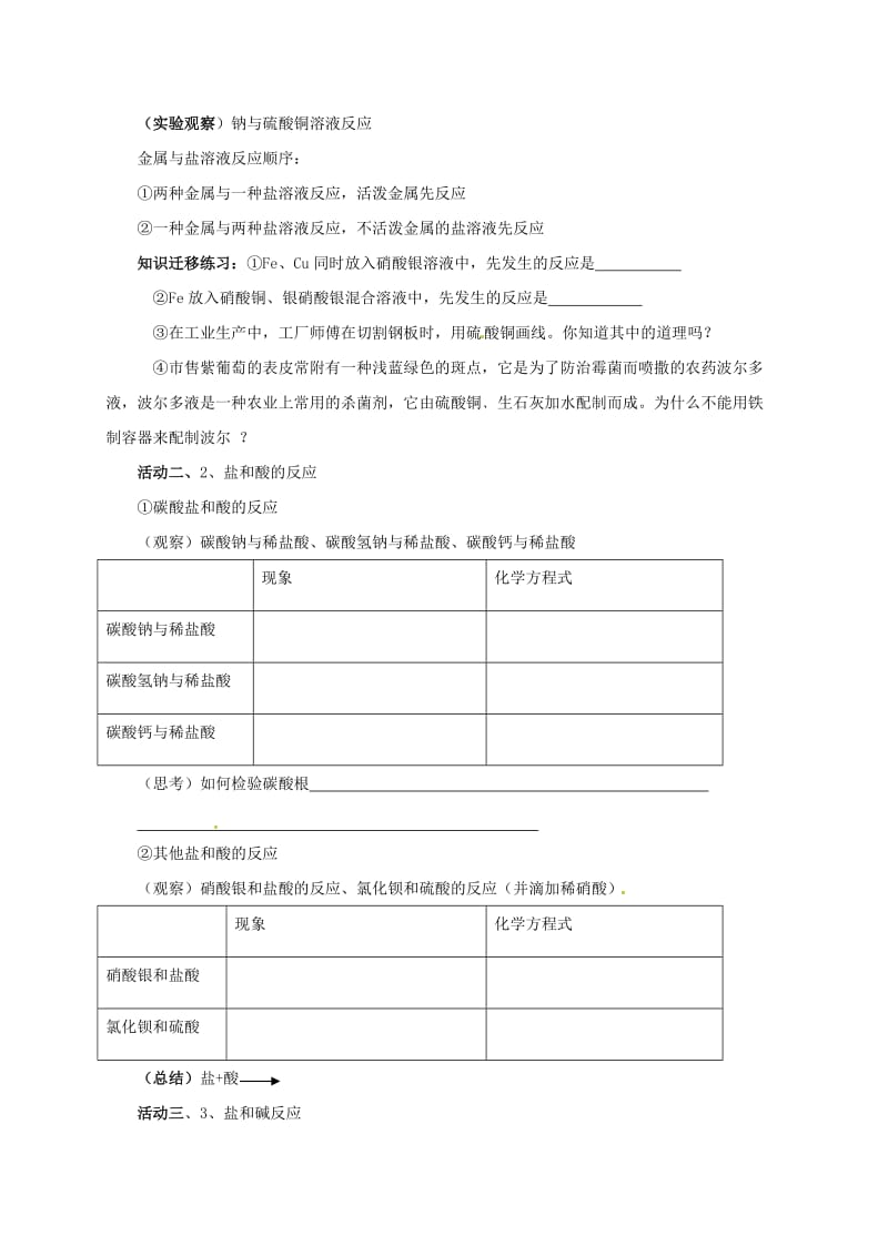 [最新]江苏省扬州市高九年级化学全册 7.3.2 几种重要的盐学案沪教版.doc_第2页