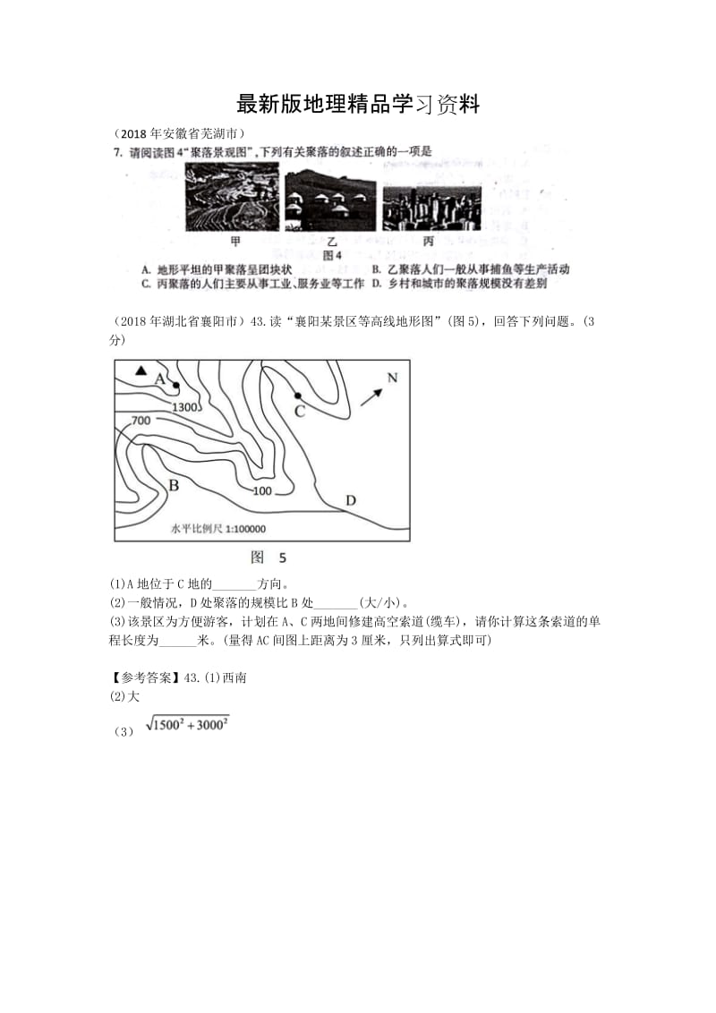 【最新】第四章 居民与聚落.docx_第1页