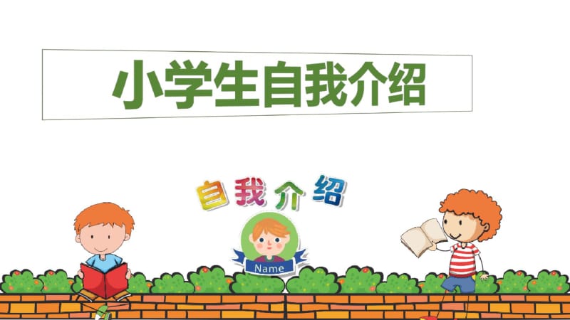 卡通小学生自我介绍PPT模板.pdf_第1页