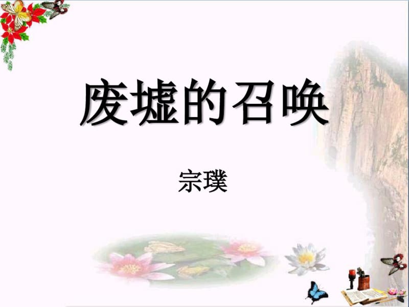 废墟的召唤PPT优秀课件3.pdf_第1页