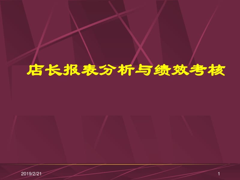 店长报表分析与绩效考核(PPT57张).pdf_第1页