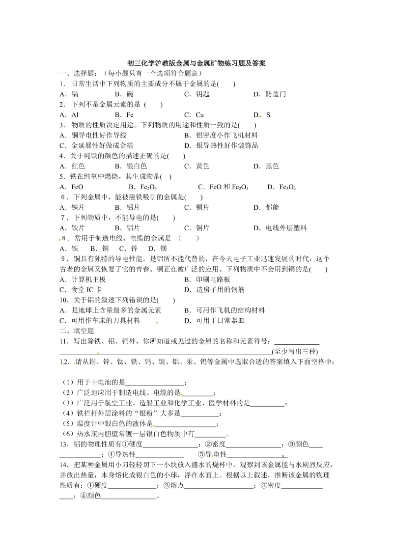 最新 【沪教版】九年级化学第5章《金属与金属矿物》同步练习1（含答案）.doc_第1页