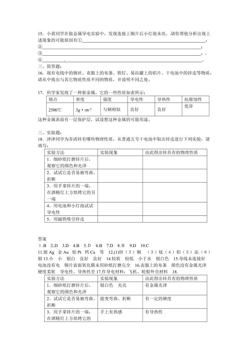 最新 【沪教版】九年级化学第5章《金属与金属矿物》同步练习1（含答案）.doc_第2页