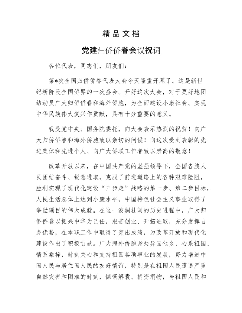 《党建归侨侨眷会议祝词》.docx_第1页