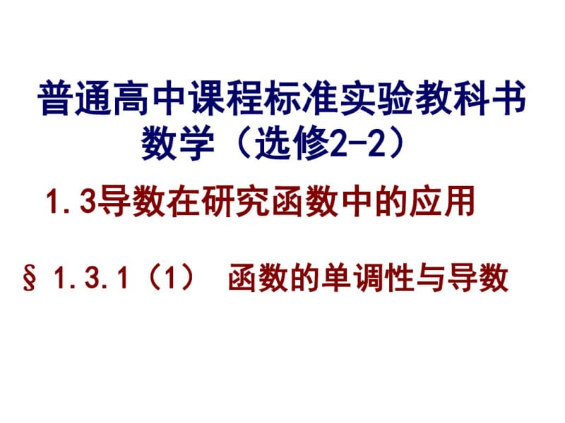 函数的单调性与导数(2).pdf_第1页