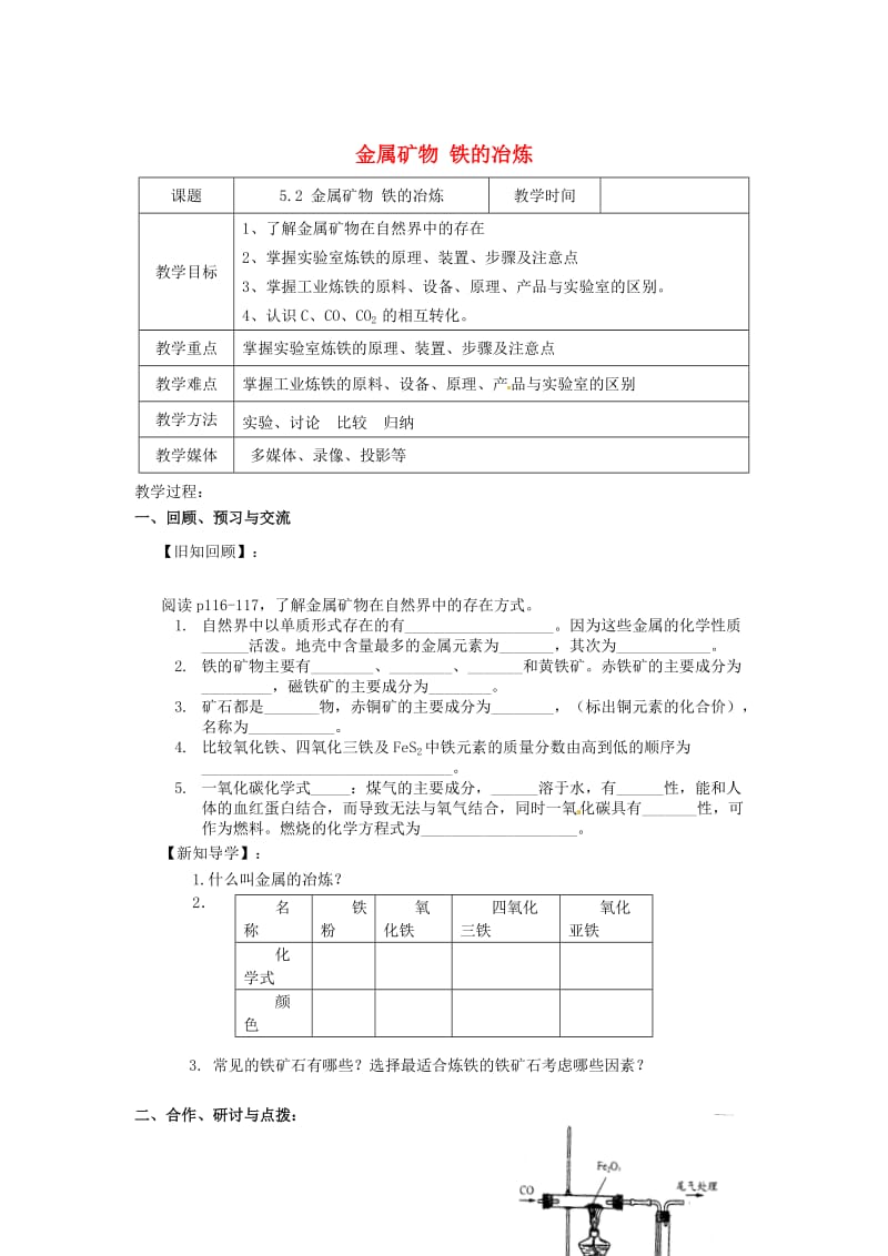 最新 【沪教版】九年级化学：5.2《金属矿物、铁的冶炼（第1课时）》教案.doc_第1页