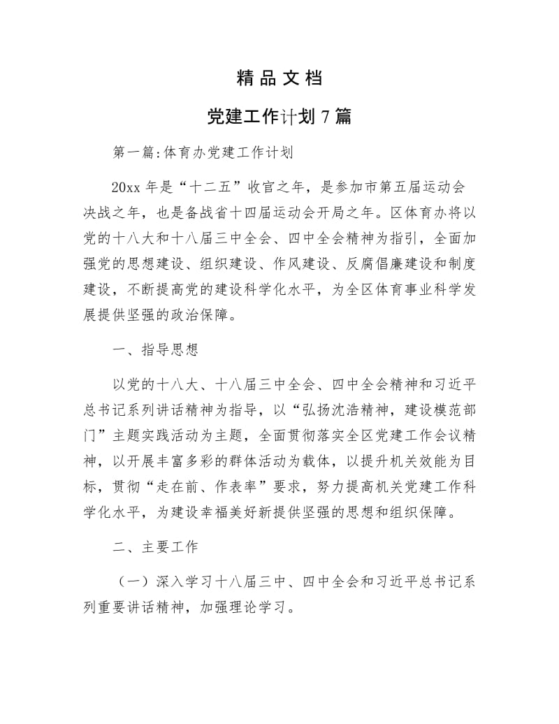 《党建工作计划7篇》.docx_第1页