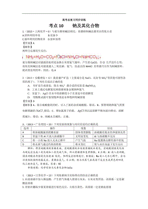 2013年高考化学试题分类解析 ——考点10 钠及其化合物.doc