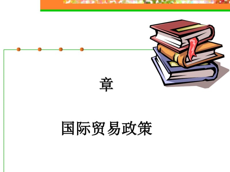 国际贸易政策(PPT70张).pdf_第1页