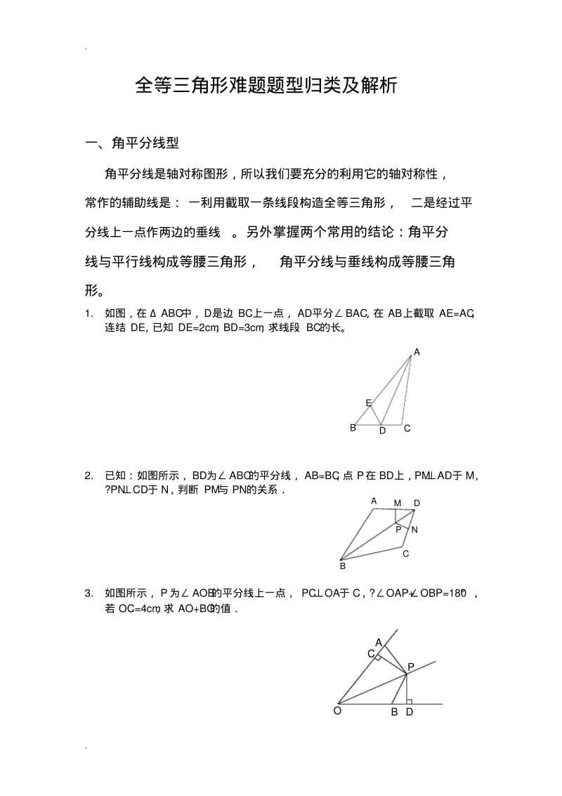 全等三角形难题题型归类及解析整理版.pdf_第1页